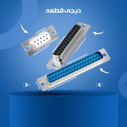 خرید انواع دی کانکتور D-connectors